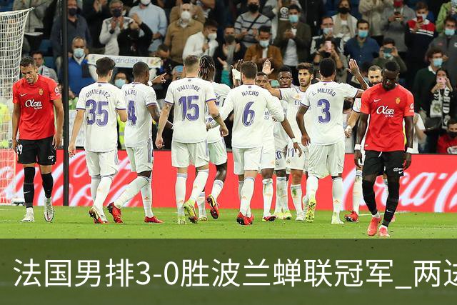 法国男排3-0胜波兰蝉联冠军 两进奥运决赛均夺魁